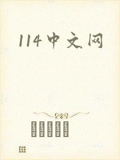 114中文网