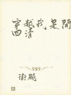 穿越我是开天第四清