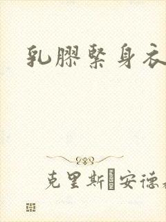 乳胶紧身衣小说