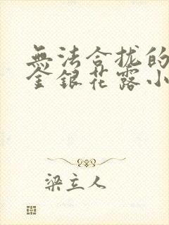 无法合拢的皇帝金银花露小说