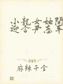 小龙女她开始慢迎合尹志平