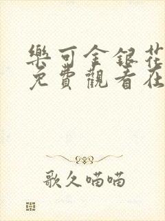 乐可金银花全文免费观看在线