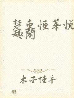 楚东恒华悦然笔趣阁