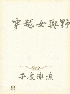 穿越女与野兽封面