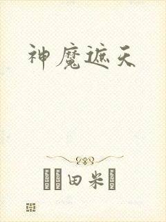 神魔遮天封面