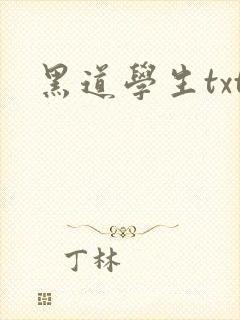 黑道学生txt封面