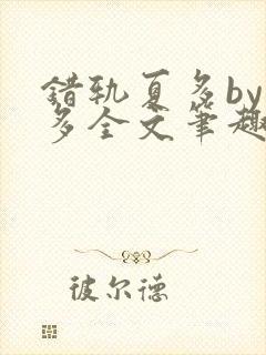 错轨夏多by夏多全文笔趣阁封面