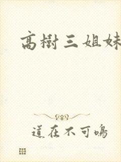 高树三姐妹阅读