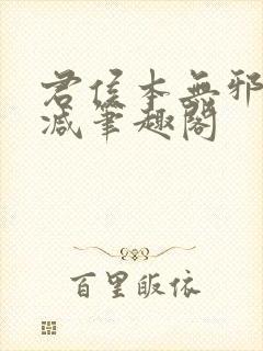 君侯本无邪无删减笔趣阁