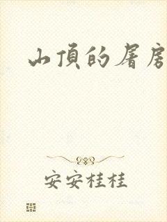 山顶的屠房