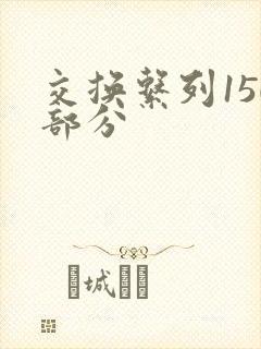 交换系列150部分