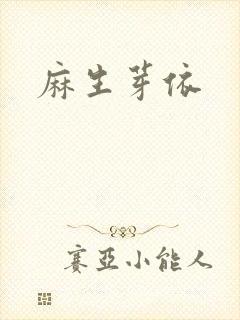 麻生芽依封面