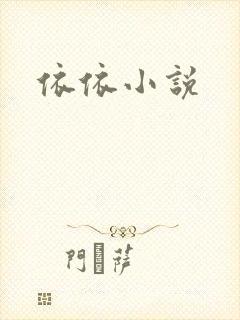 依依小说封面