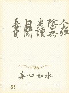 长日光阴全文免费阅读无弹窗笔趣阁