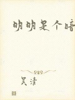 明明是个暗恋狂