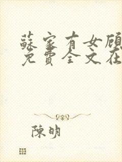 苏家有女顾君杳免费全文在线阅读