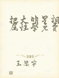 把大明星调成专属性学免费阅读