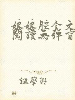 娘娘腔全文免费阅读无弹窗笔趣阁