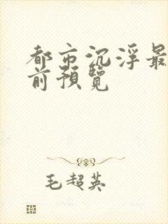 都市沉浮最快超前预览