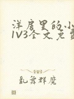 洋房里的小草莓1V3全文免费