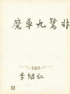 魔尊九鹭非香