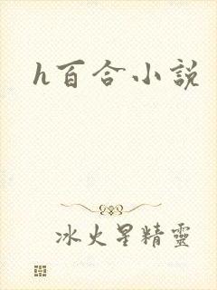 h百合小说