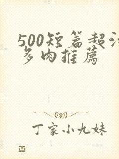 500短篇超污多肉推荐封面