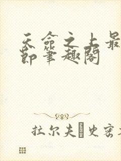 天命之上最新章节笔趣阁