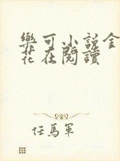 乐可小说金露银花在阅读