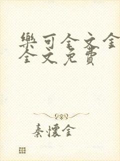 乐可全文金银花全文免费封面