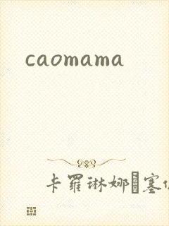caomama封面