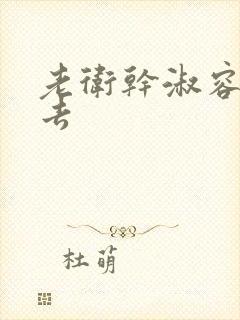 老卫干淑容晕过去