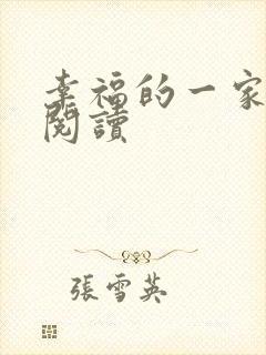 幸福的一家全文阅读封面