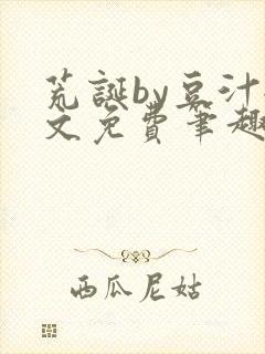 荒诞by豆汁全文免费笔趣阁