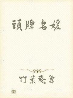 头牌名媛封面