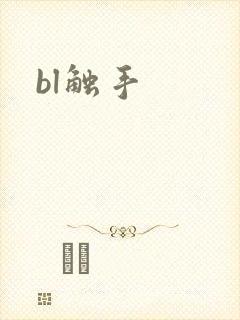 bl触手