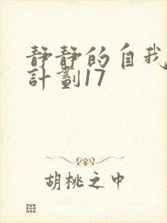 静静的自我改造计划17