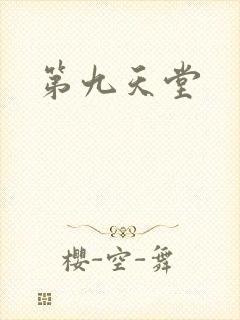第九天堂
