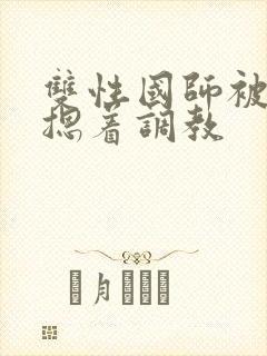 双性国师被皇帝摁着调教