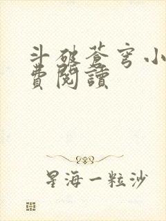 斗破苍穹小说免费阅读