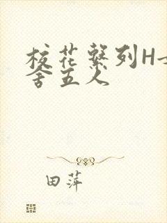 校花系列H女宿舍五人