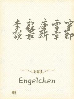 李毅唐雪穿越小说最新章节阅读免费封面