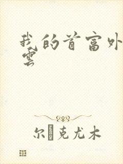 我的首富外公林云