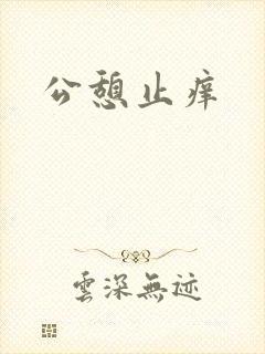 公憩止痒
