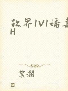 政界1V1娇妻H封面