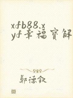 xfb88.xyf幸福宝解锁版
