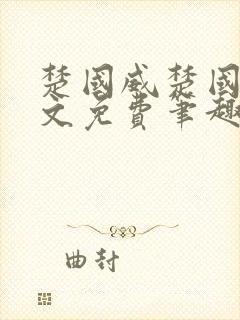 楚国威楚国萍全文免费笔趣阁小说