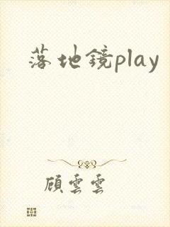 落地镜play