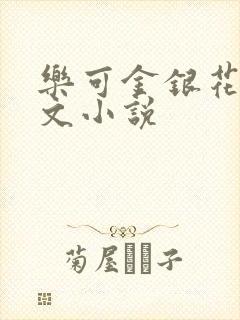 乐可金银花露全文小说