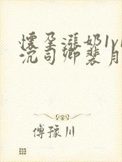 怀孕涨奶1v1沉司卿裴月